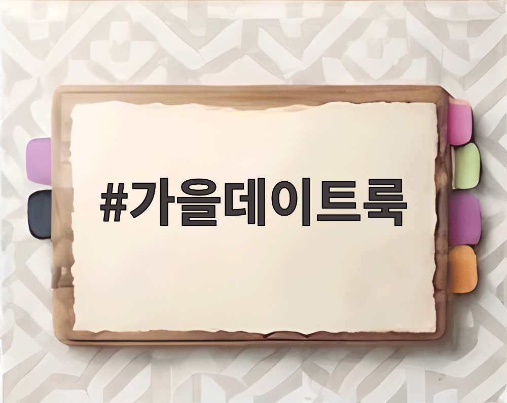 가을데이트룩