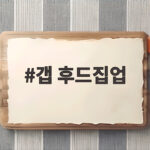 갭 후드집업 일본 매장에서 반값에 사는 놀라운 팁 갭 후드집업