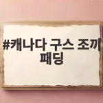 캐나다 구스 조끼 패딩