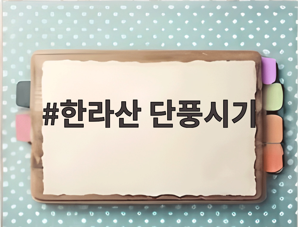 한라산 단풍시기