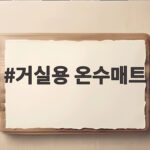 거실용 온수매트