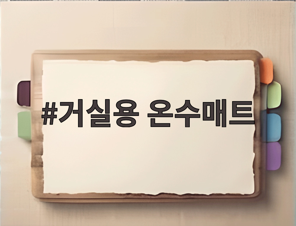 거실용 온수매트