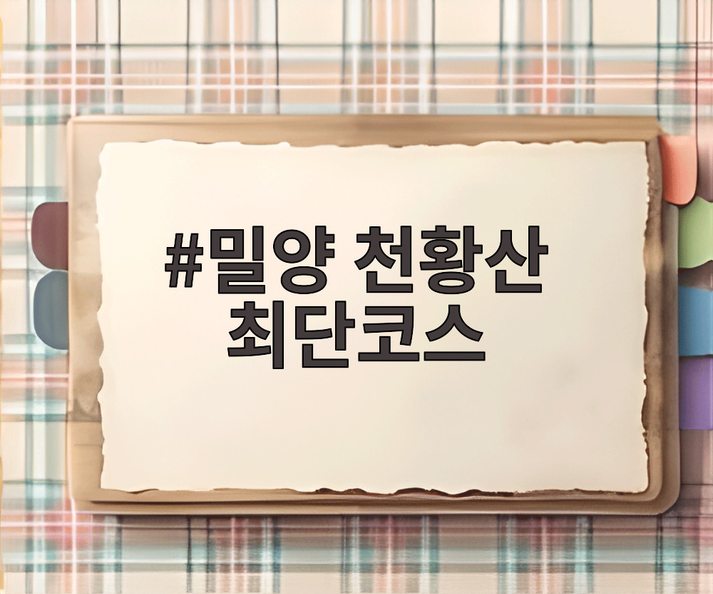 밀양 천황산 최단코스
