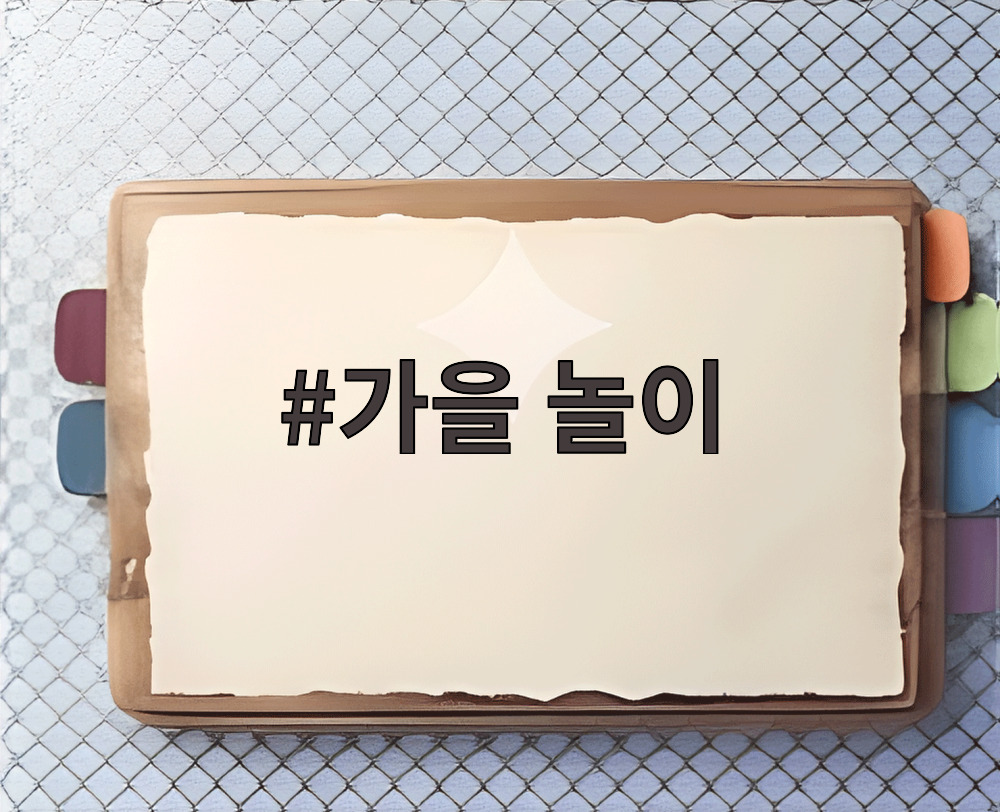 가을 놀이
