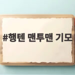 행텐 맨투맨 기모 오버핏 하나로 겨울 따뜻하게 입기 행텐 맨투맨 기모