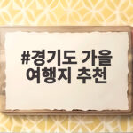 경기도 가을 여행지 추천 단풍과 호수 따라 떠나는 가을 나들이 경기도 가을 여행지 추천
