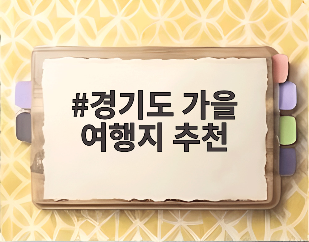 경기도 가을 여행지 추천