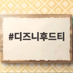디즈니후드티 가을에 이렇게 입으면 분위기 달라집니다 디즈니후드티