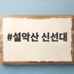 설악산 신선대