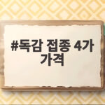 독감 접종 4가 가격