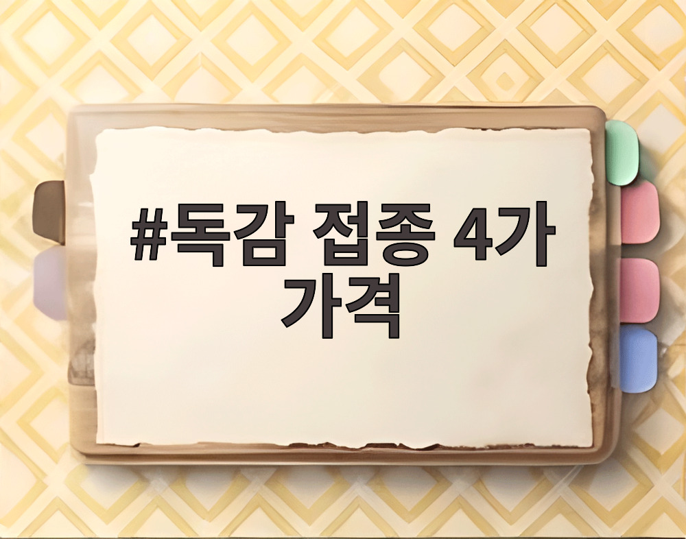 독감 접종 4가 가격