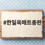 한일옥매트총판