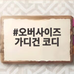 오버사이즈 가디건 코디