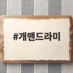 개맨드라미 여름부터 가을까지 정원을 빛내는 꽃 이야기 개맨드라미