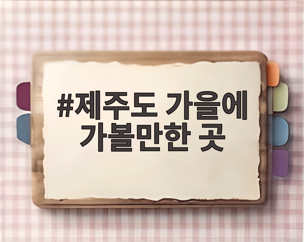 제주도 가을에 가볼만한 곳