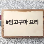 밤고구마 요리