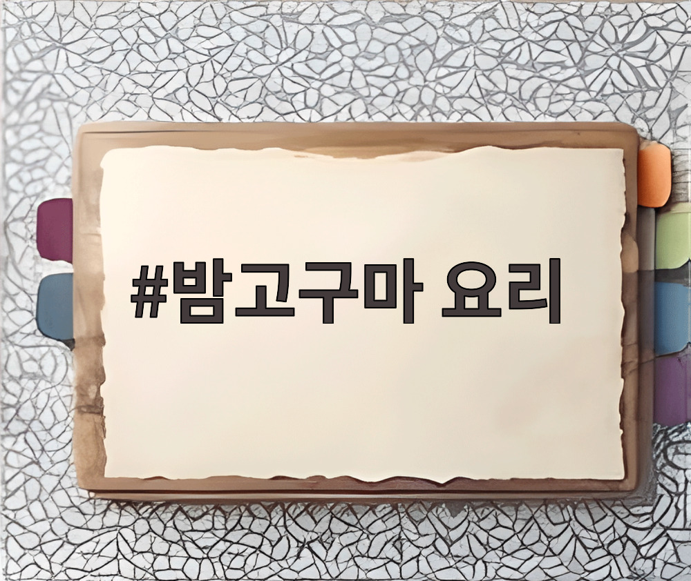 밤고구마 요리