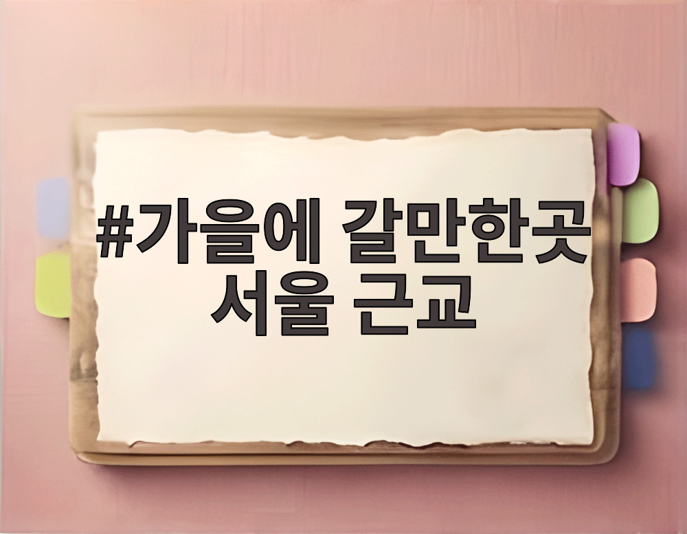 가을에 갈만한곳 서울 근교