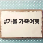 가을 가족여행