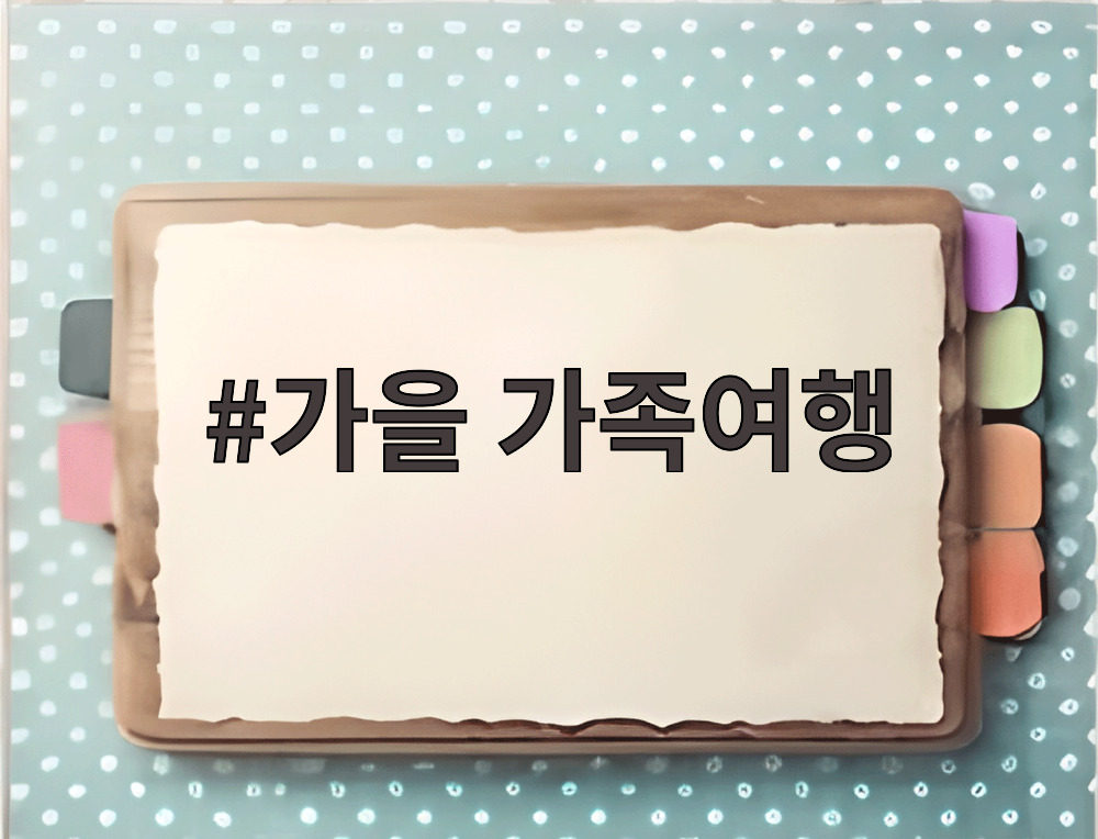 가을 가족여행