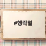 행락철