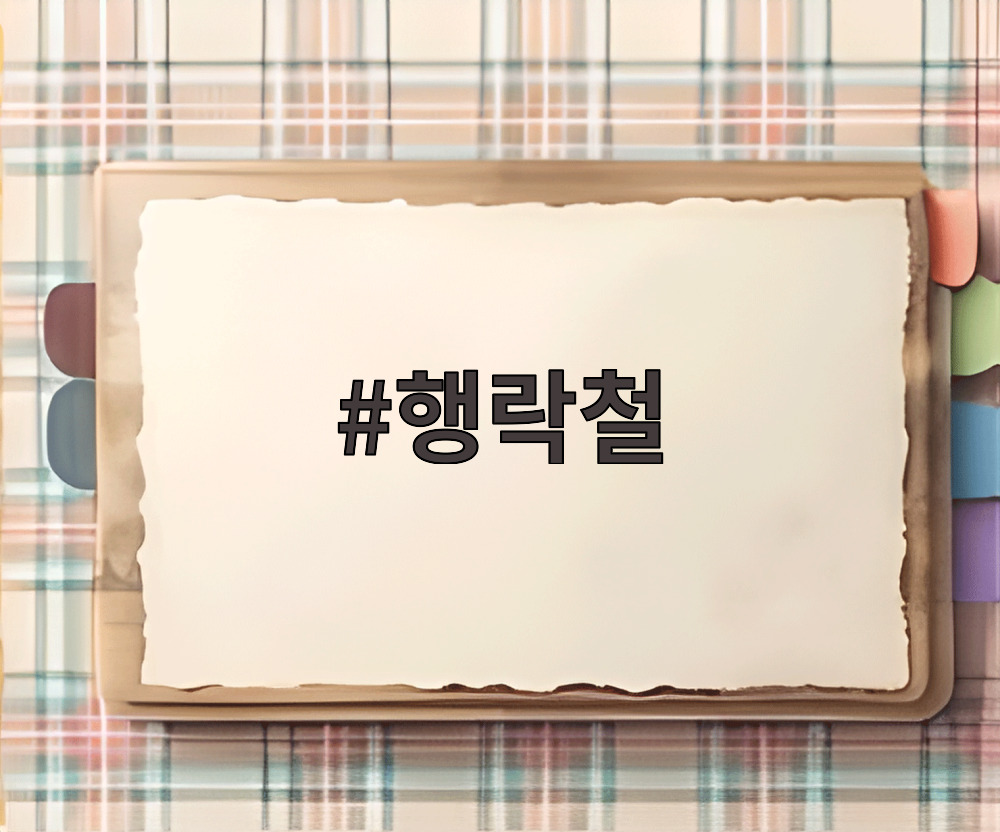 행락철