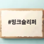 밍크슬리퍼 하나로 겨울을 따뜻하게 보내는 방법 밍크슬리퍼