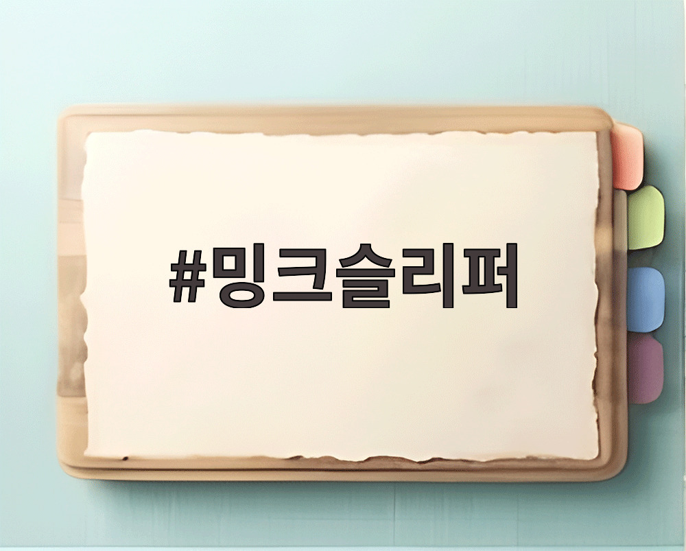 밍크슬리퍼