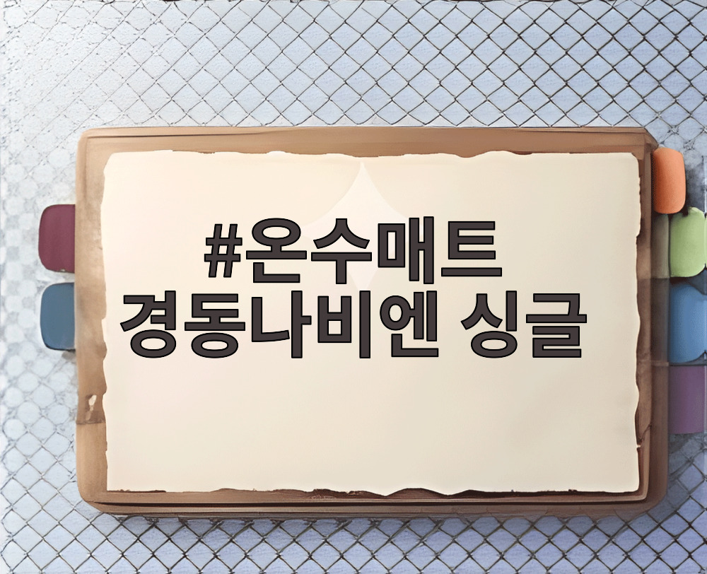 온수매트 경동나비엔 싱글