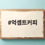 억셉트커피