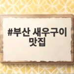 부산 새우구이 맛집