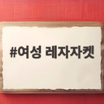 여성 레자자켓 가을에 입기 좋은 이유와 가격대별 스타일링 확인 여성 레자자켓