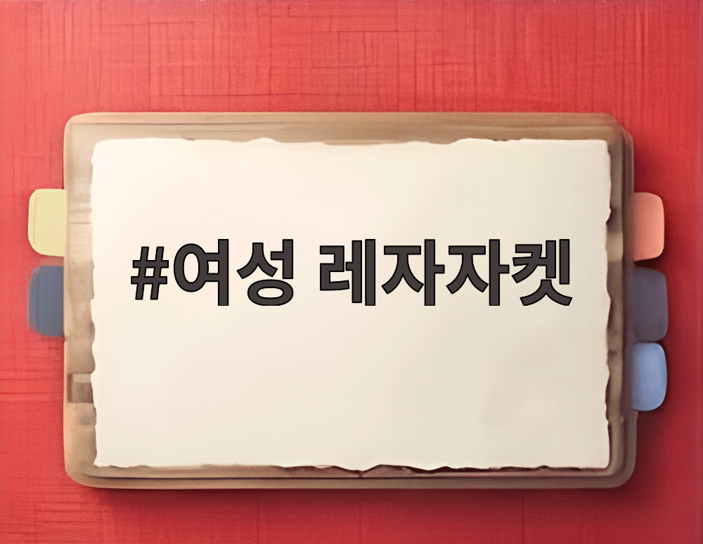 여성 레자자켓