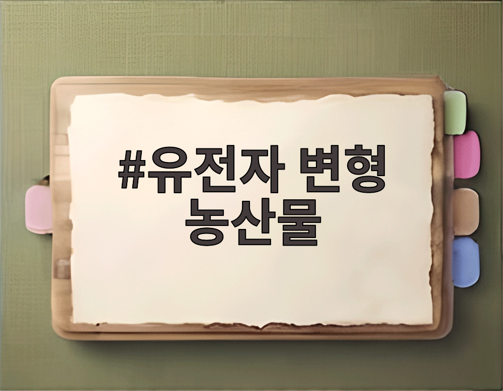 유전자 변형 농산물