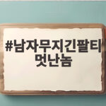 남자무지긴팔티 멋난놈 쭉티 하나로 간절기 코디 끝내는 방법 남자무지긴팔티 멋난놈