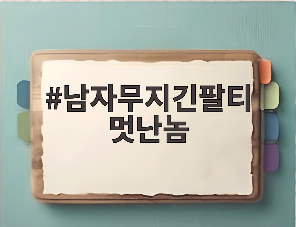 남자무지긴팔티 멋난놈