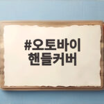 오토바이 핸들커버