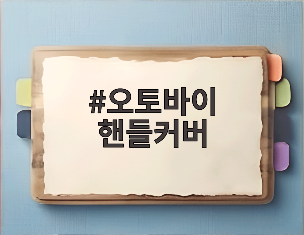 오토바이 핸들커버