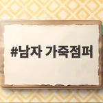 남자 가죽점퍼