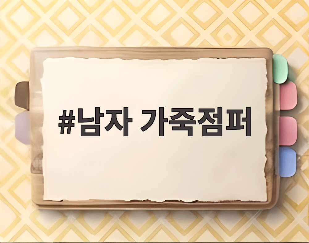 남자 가죽점퍼