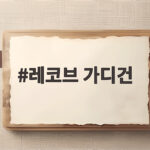 레코브 가디건