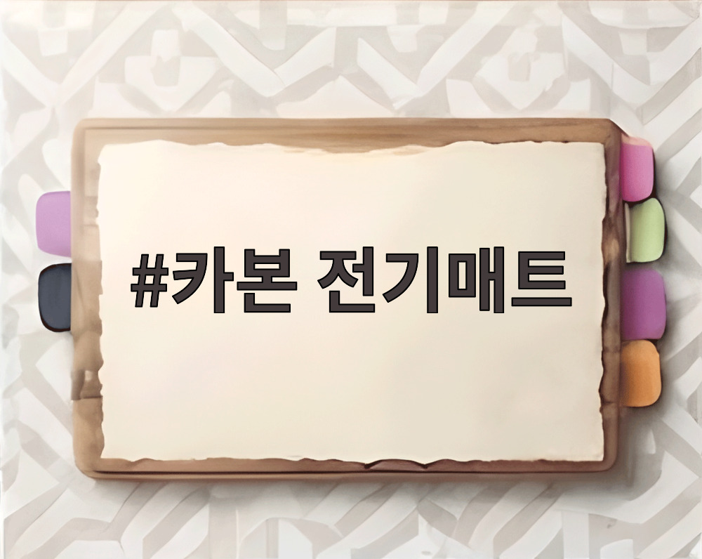 카본 전기매트