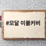 모달 이불커버 선택이 어렵다면 지금 바로 확인하세요 모달 이불커버