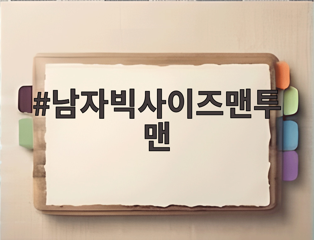 남자빅사이즈맨투맨