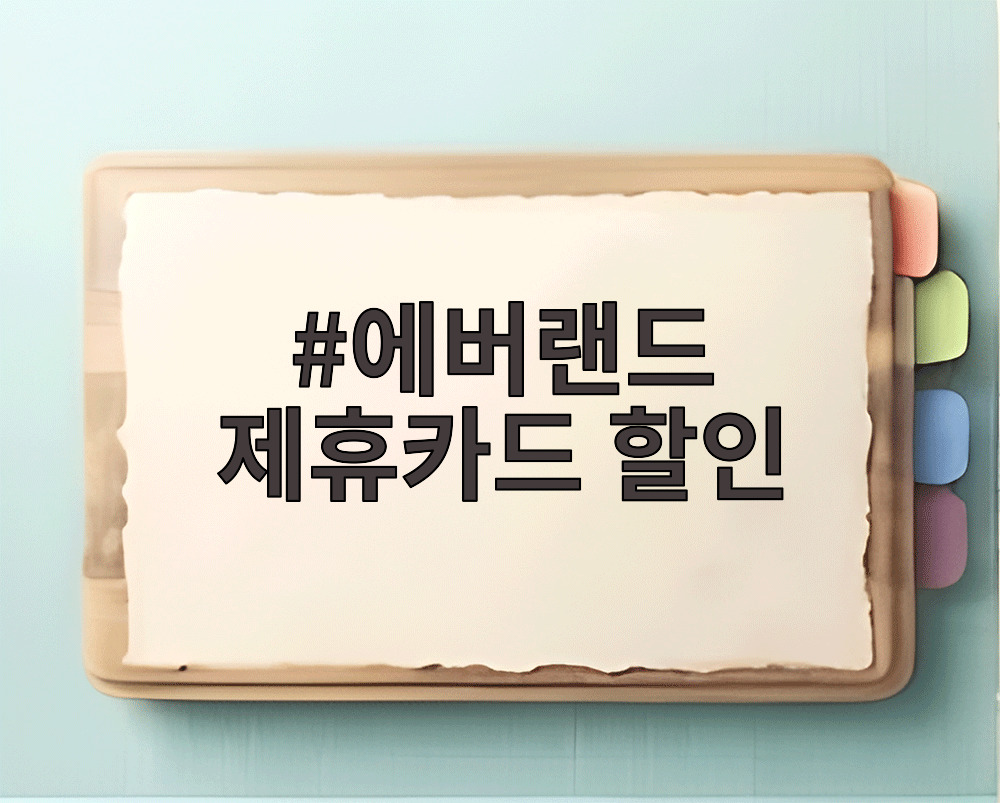 에버랜드 제휴카드 할인