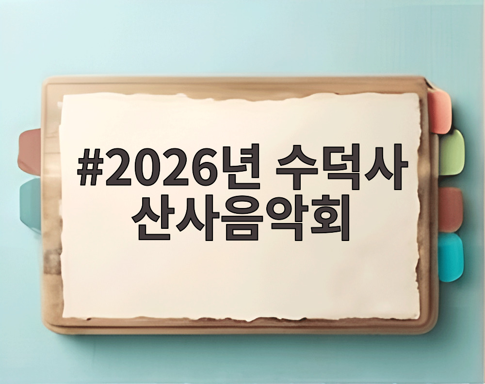 2026년 수덕사 산사음악회