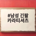 남성 긴팔 카라티셔츠 가을에 입으면 단정하고 편한 이유와 고르는 방법 남성 긴팔 카라티셔츠
