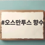 오스만투스 향수