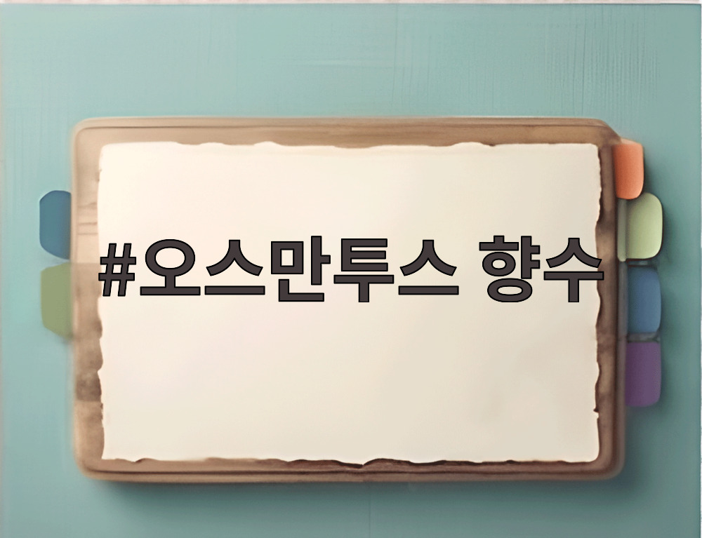 오스만투스 향수