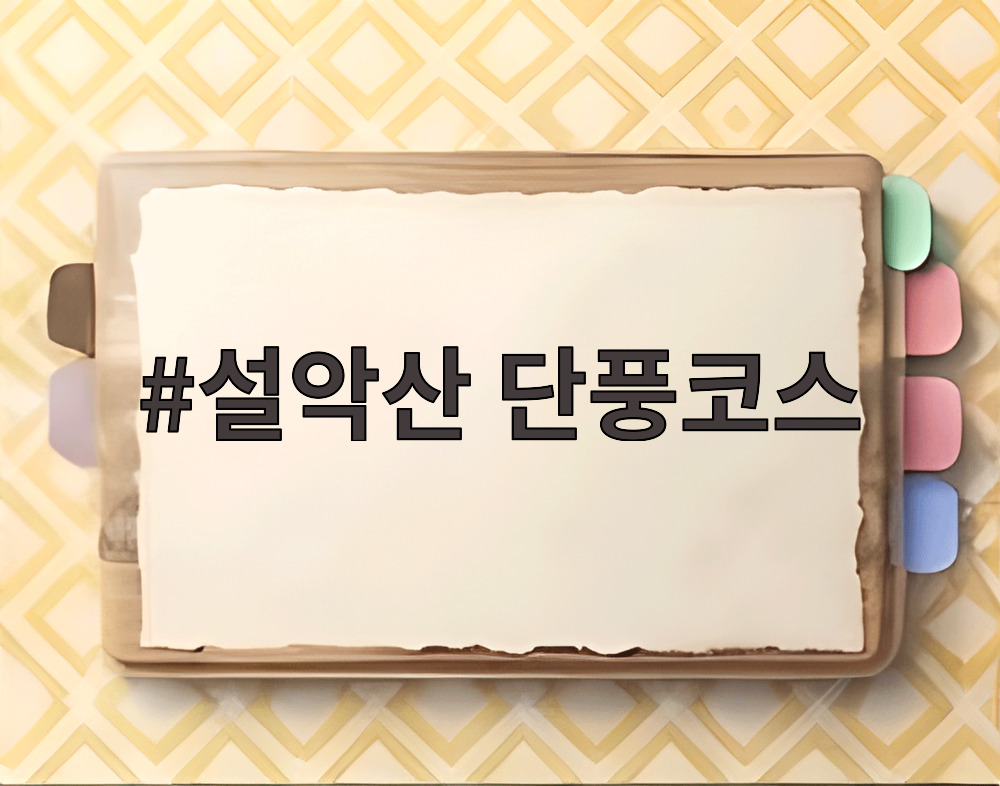 설악산 단풍코스